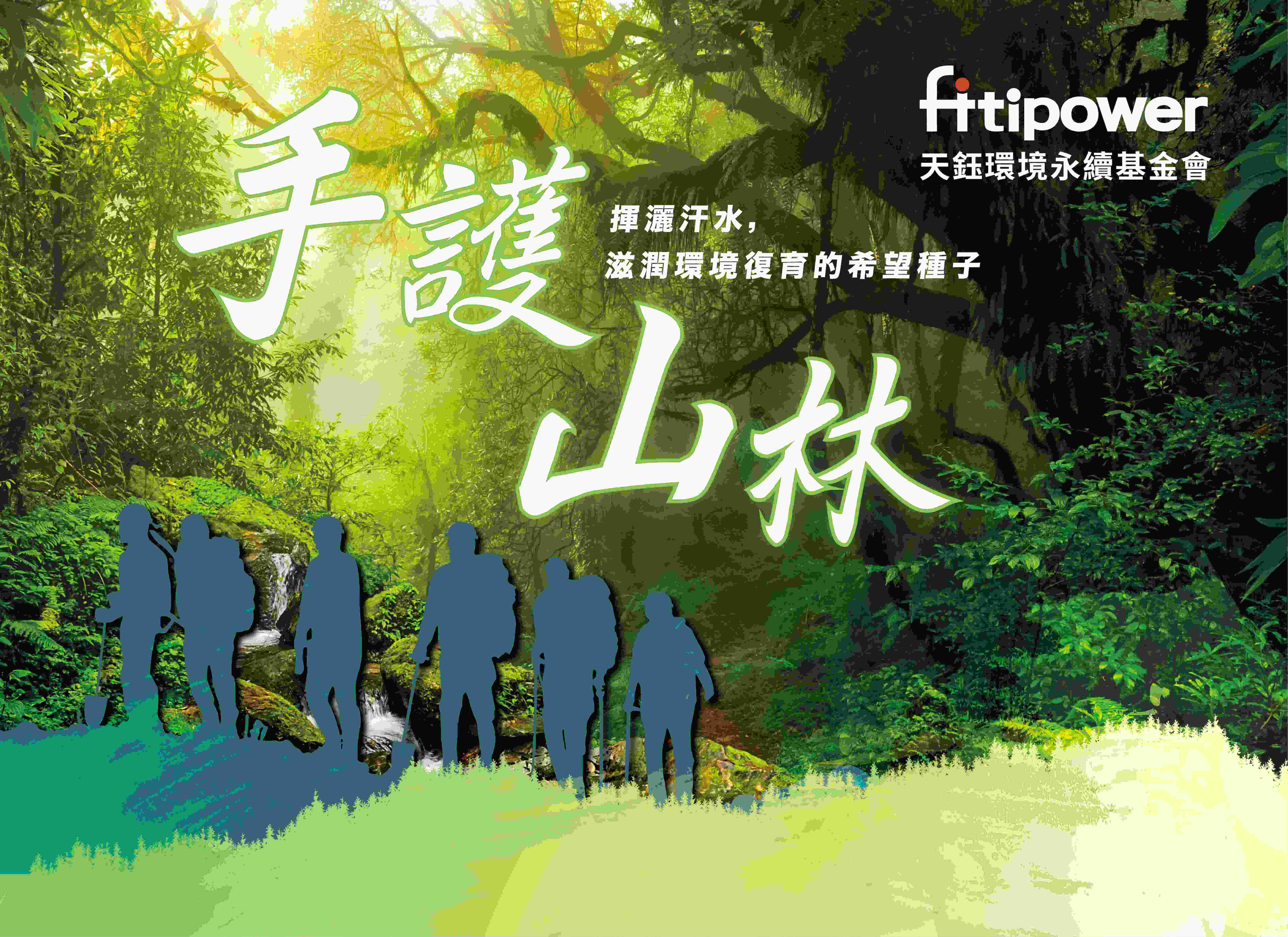 2023天鈺基金會-手作步道環境行動