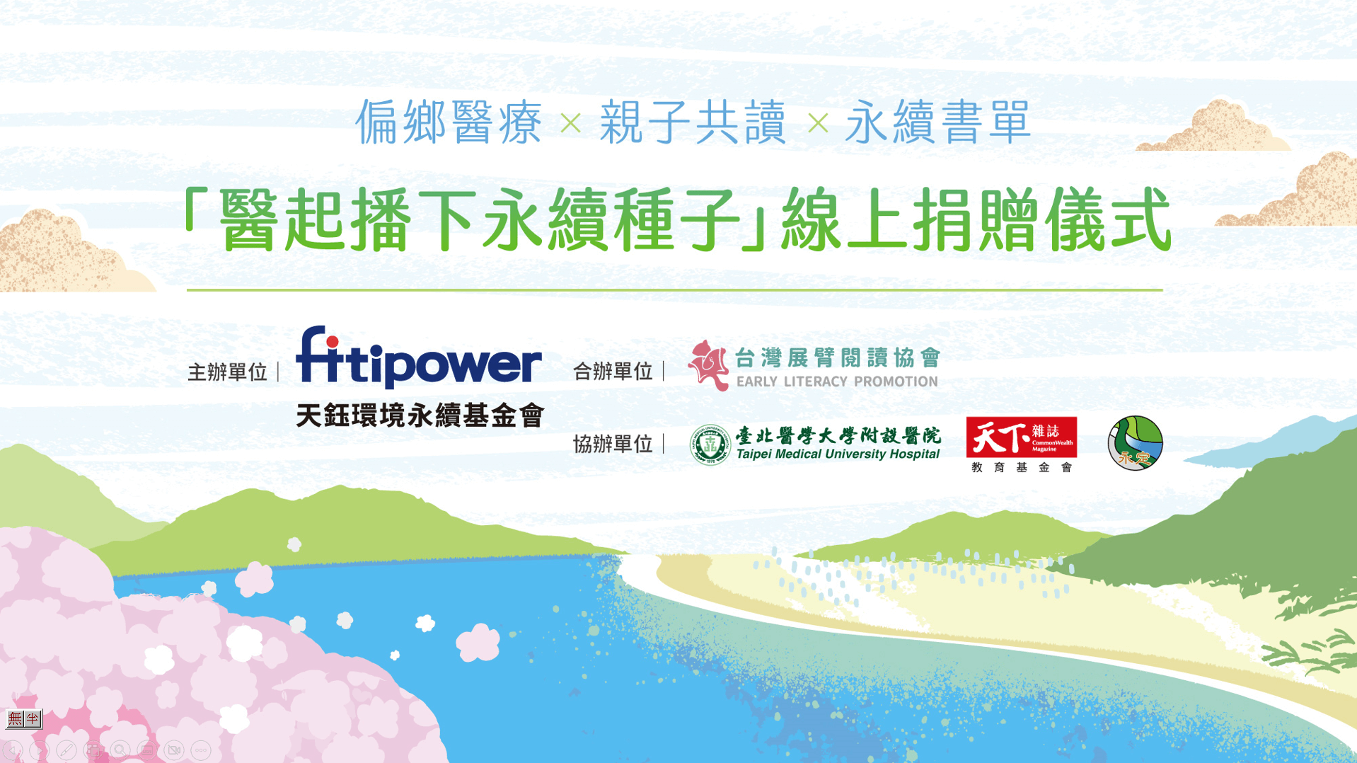 鈺基金會跨越科技．醫療．學術三界合作，醫起播下永續種子