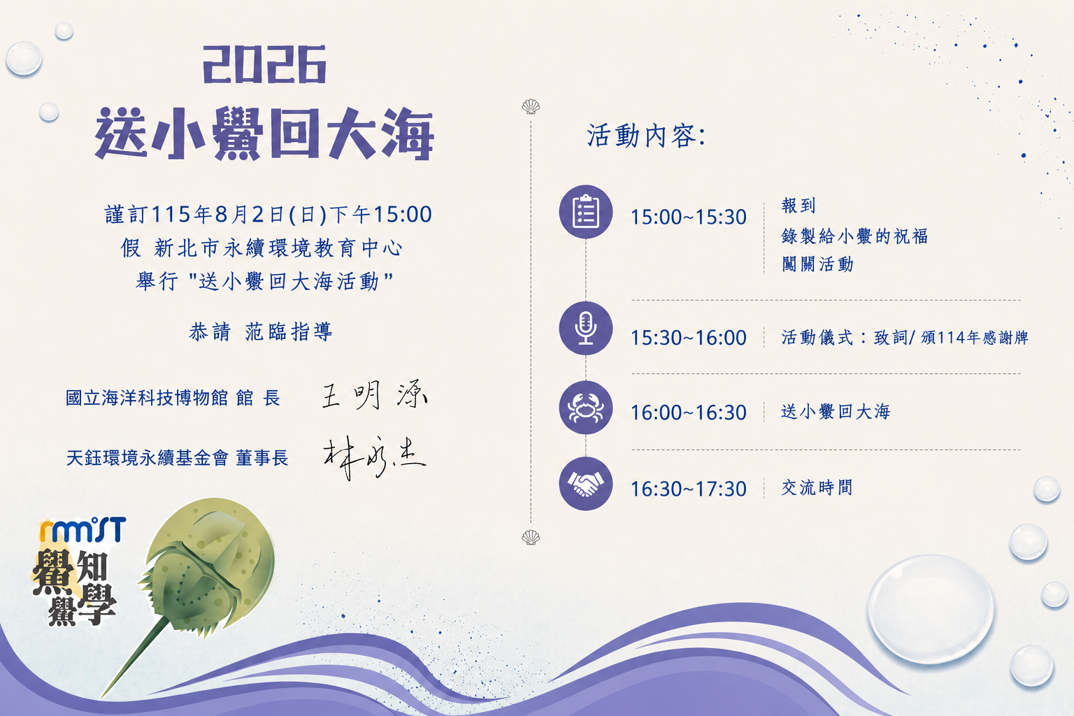 2026天鈺基金會-送小鱟回大海