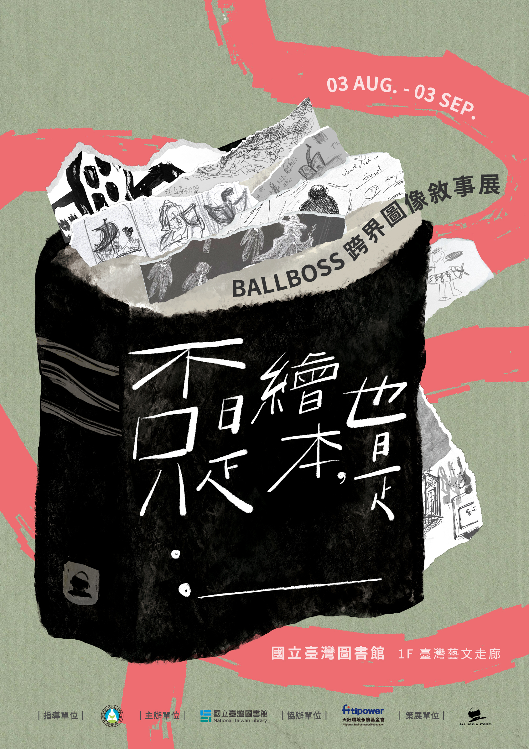天鈺與國臺圖聯手BALLBOSS推出「跨界圖像敘事展」