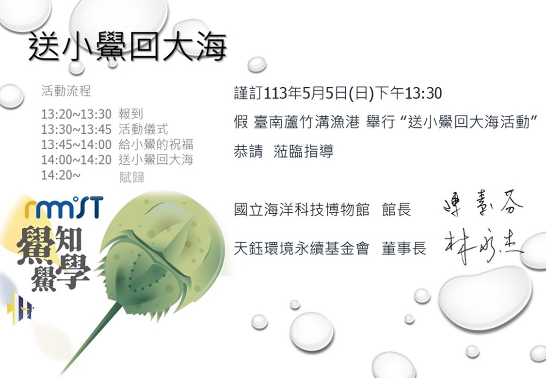 2024天鈺基金會-送小鱟回大海