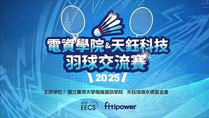 電資學院&天鈺科技羽球交流賽