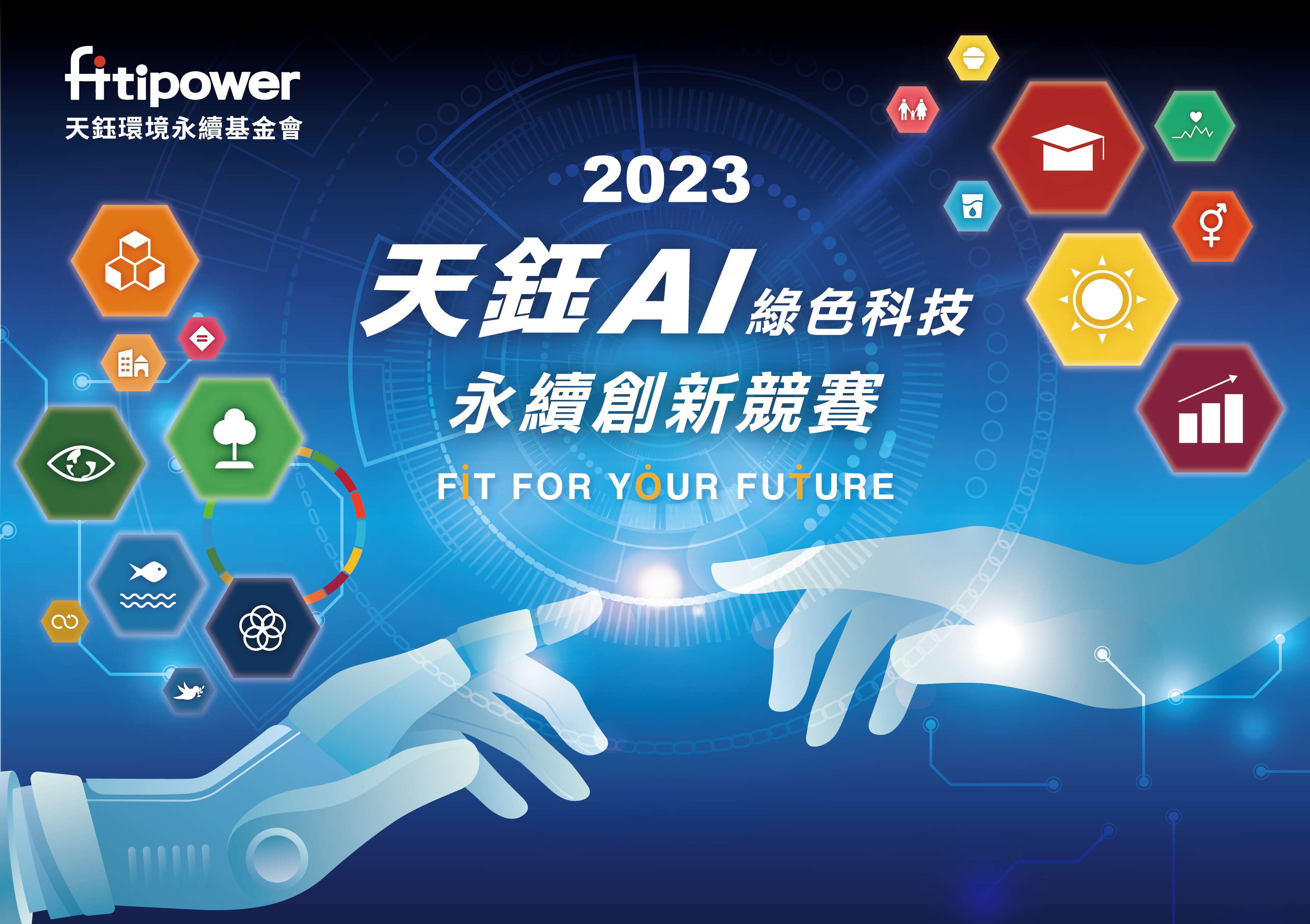 2023天鈺AI綠色科技永續創新競賽