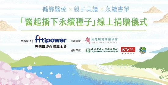 結合兒童醫療、早期閱讀及永續培養-醫起播下永續種子